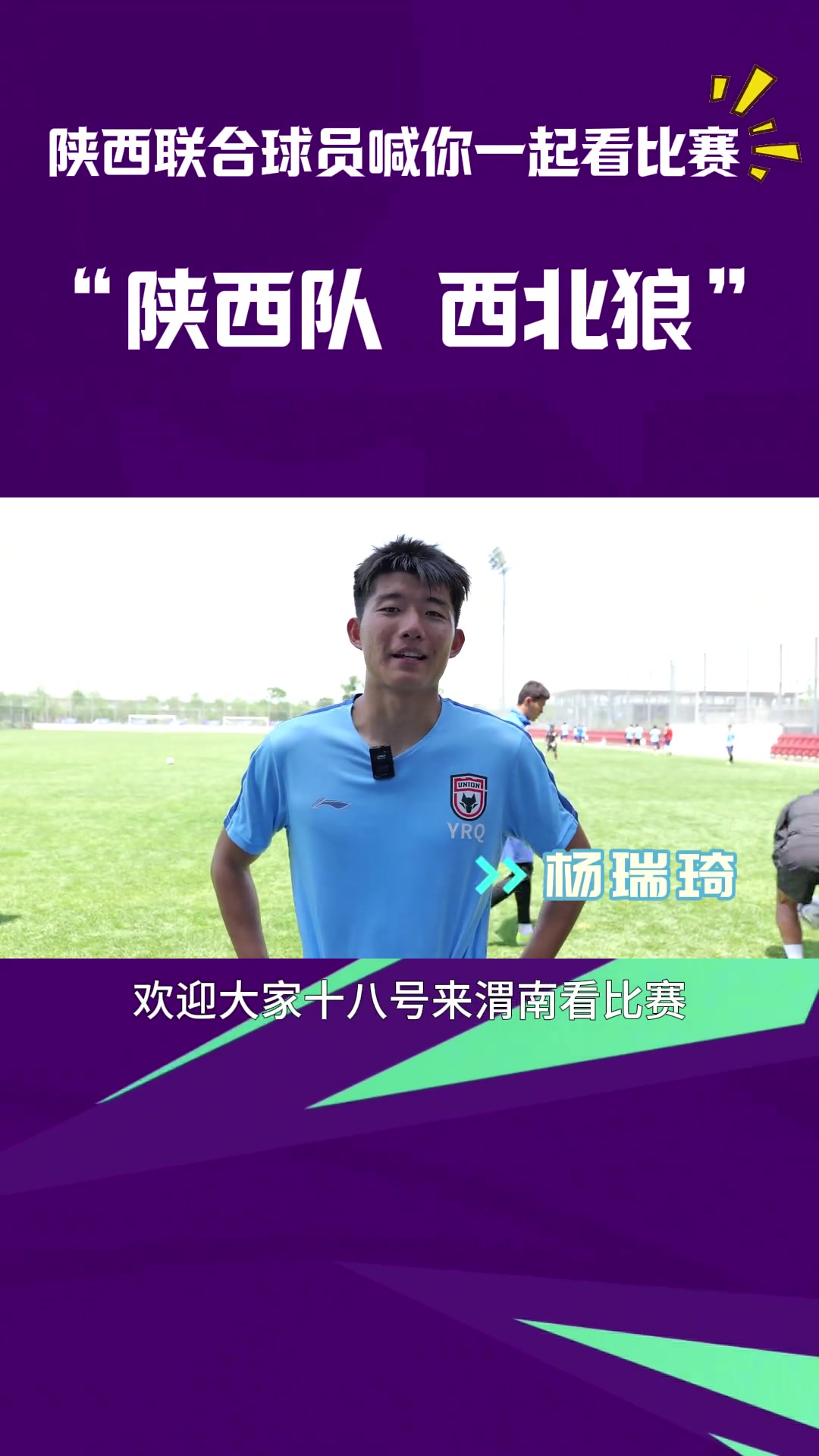  陕西联合足球俱乐部队员喊你一起看2024中国足协杯
