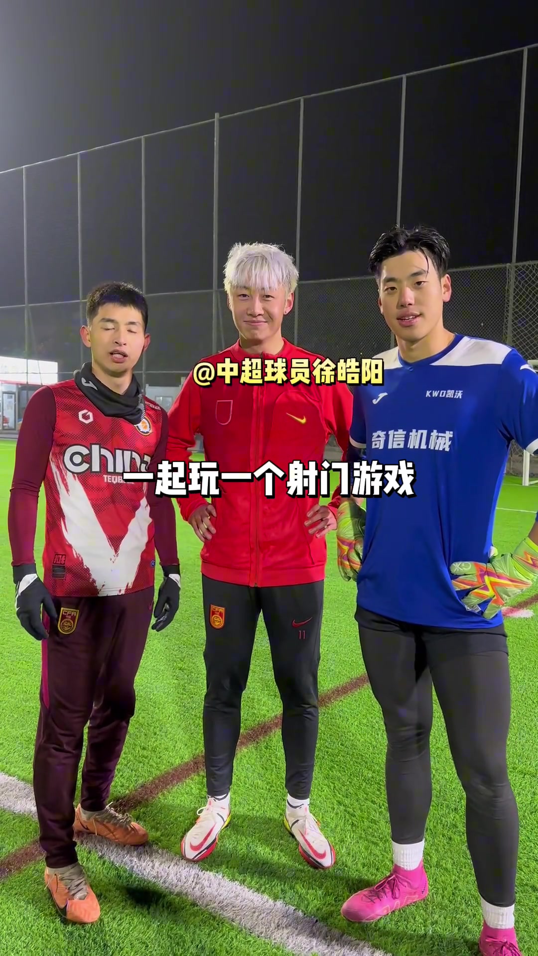  徐皓阳参加了一个射门游戏，看看职业球员和业余的差距